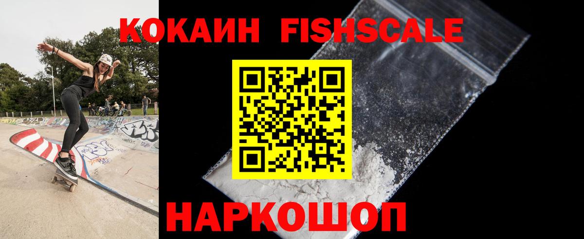 COCAIN FishScale Реутов