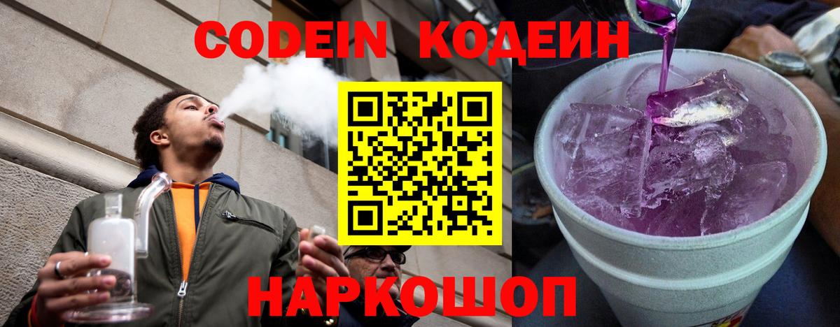 Кодеин Purple Drank Реутов